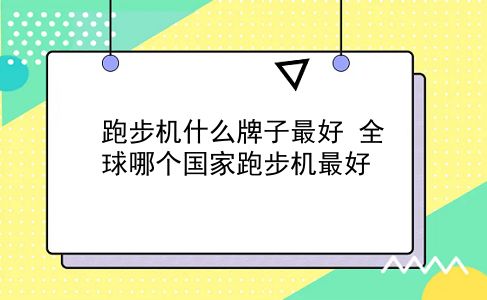 跑步机什么牌子较好 全球哪个跑步机较好？插图