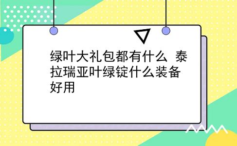 绿叶大礼包都有什么 泰拉瑞亚叶绿锭什么装备好用？插图