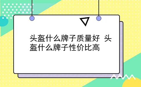 头盔什么牌子质量好 头盔什么牌子性价比高？插图