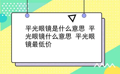 平光眼镜是什么意思 平光眼镜什么意思？平光眼镜最低价？插图