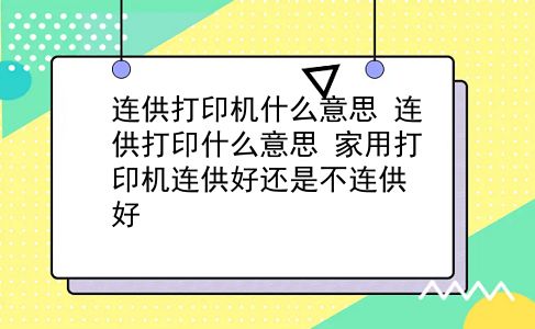 连供打印机什么意思 连供打印什么意思？家用打印机连供好还是不连供好？插图