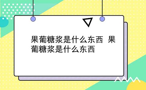 果葡糖浆是什么东西 果葡糖浆是什么东西？插图