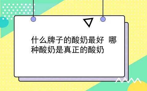 什么牌子的酸奶较好 哪种酸奶是真正的酸奶？插图