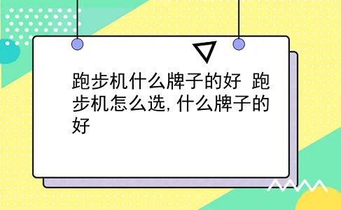 跑步机什么牌子的好 跑步机怎么选,什么牌子的好？插图