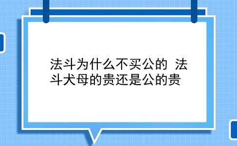 法斗为什么不买公的 法斗犬母的贵还是公的贵？插图