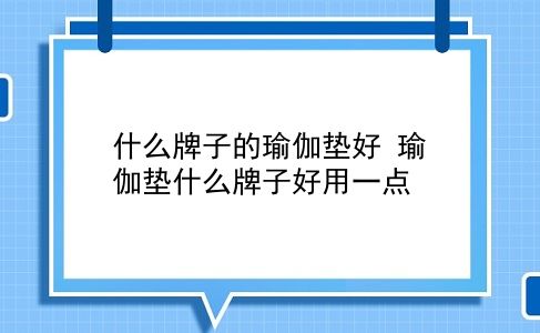 什么牌子的瑜伽垫好 瑜伽垫什么牌子好用一点？插图