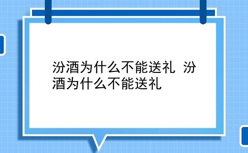 汾酒为什么不能送礼 汾酒为什么不能送礼？插图