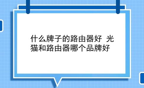 什么牌子的路由器好 光猫和路由器哪个品牌好？插图