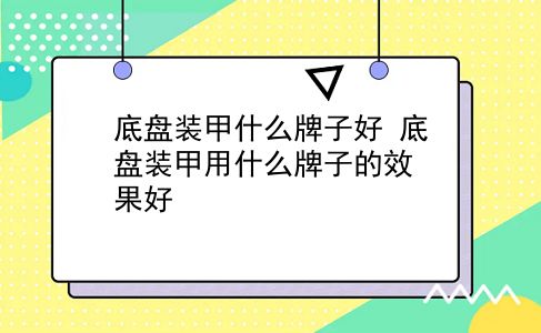 底盘装甲什么牌子好 底盘装甲用什么牌子的效果好？插图