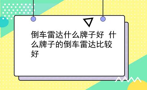 倒车雷达什么牌子好 什么牌子的倒车雷达比较好？插图