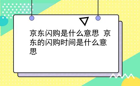 京东闪购是什么意思 京东的闪购时间是什么意思？插图