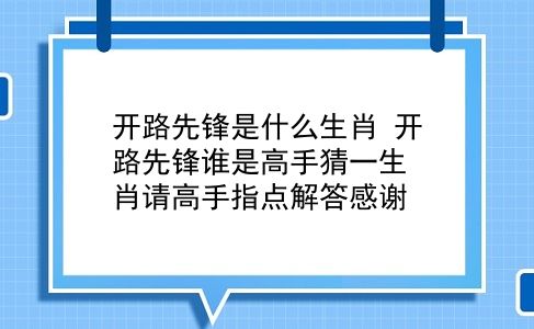 开路先锋是什么生肖 开路先锋谁是高手猜一生肖请高手指点解答感谢？插图