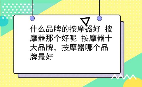 什么品牌的按摩器好 按摩器那个好呢？按摩器十大品牌，按摩器哪个品牌较好？插图