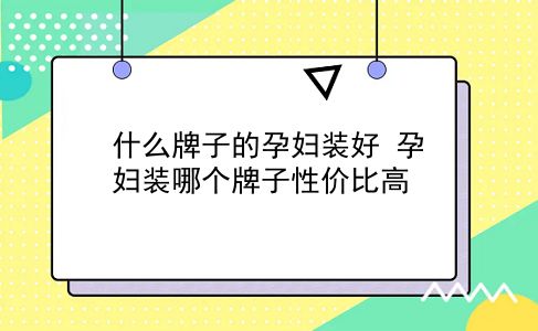 什么牌子的孕妇装好 孕妇装哪个牌子性价比高？插图