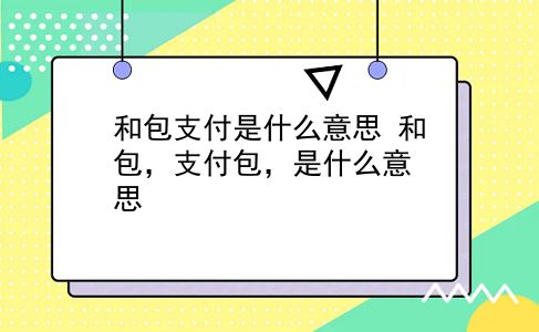 和包支付是什么意思 和包，支付包，是什么意思？插图