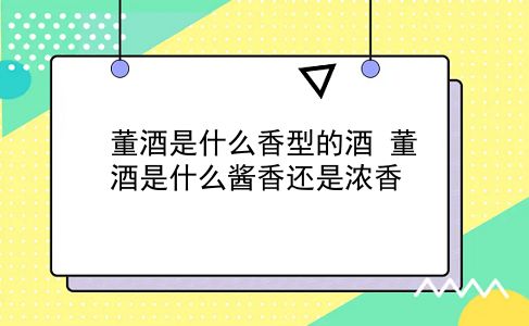 董酒是什么香型的酒 董酒是什么酱香还是浓香？插图