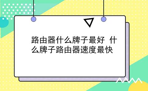 路由器什么牌子较好 什么牌子路由器速度最快？插图