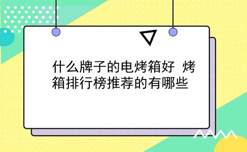 什么牌子的电烤箱好 烤箱排行榜推荐的有哪些？插图