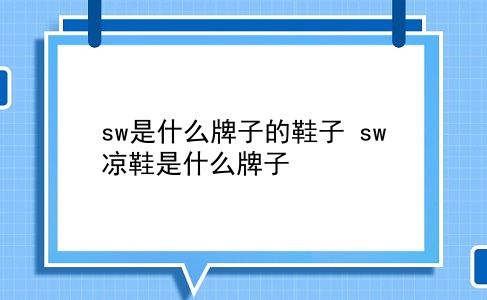 sw是什么牌子的鞋子 sw凉鞋是什么牌子？插图