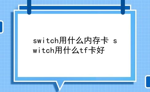 switch用什么内存卡 switch用什么tf卡好？插图