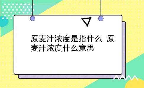 原麦汁浓度是指什么 原麦汁浓度什么意思？插图