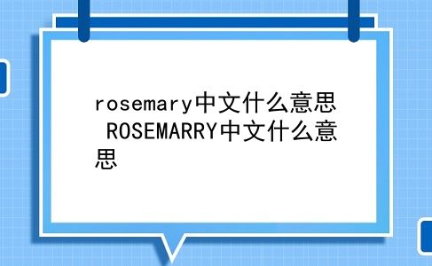 rosemary中文什么意思 ROSEMARRY中文什么意思？插图