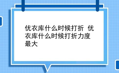 优衣库什么时候打折 优衣库什么时候打折力度最大？插图