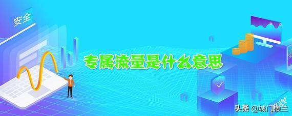 专属流量和通用流量是什么意思 专用流量，和通用流量分别是什么意思？