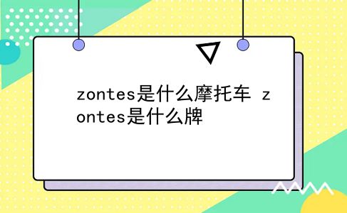 zontes是什么摩托车 zontes是什么牌？插图