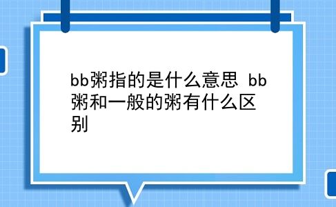 bb粥指的是什么意思 bb粥和一般的粥有什么区别？插图