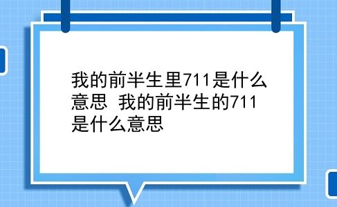 我的前半生里711是什么意思 我的前半生的711是什么意思？插图