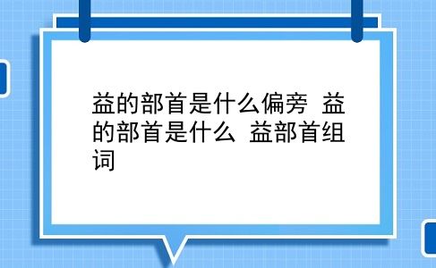 益的部首是什么偏旁 益的部首是什么？益部首组词？插图