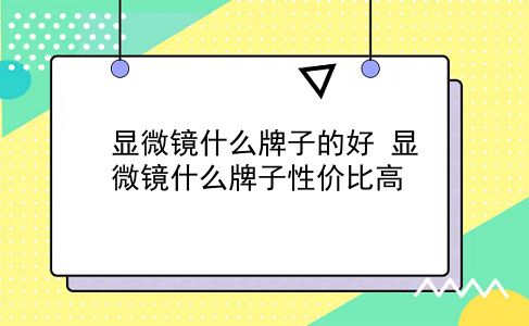 显微镜什么牌子的好 显微镜什么牌子性价比高？插图