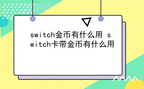 switch金币有什么用 switch卡带金币有什么用？插图