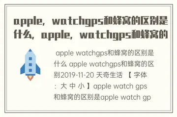 苹果手表gps和蜂窝有什么区别 apple watch蜂窝和gps如何选择？