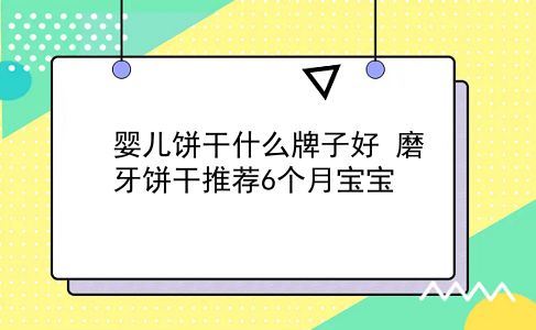 婴儿饼干什么牌子好 磨牙饼干推荐6个月宝宝？插图