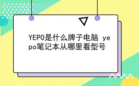 YEPO是什么牌子电脑 yepo笔记本从哪里看型号？插图