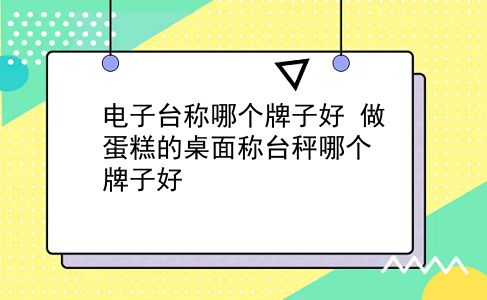 电子台称哪个牌子好 做蛋糕的桌面称台秤哪个牌子好？插图