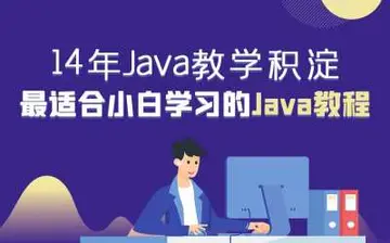 java视频教程哪个好 java编程用什么软件？