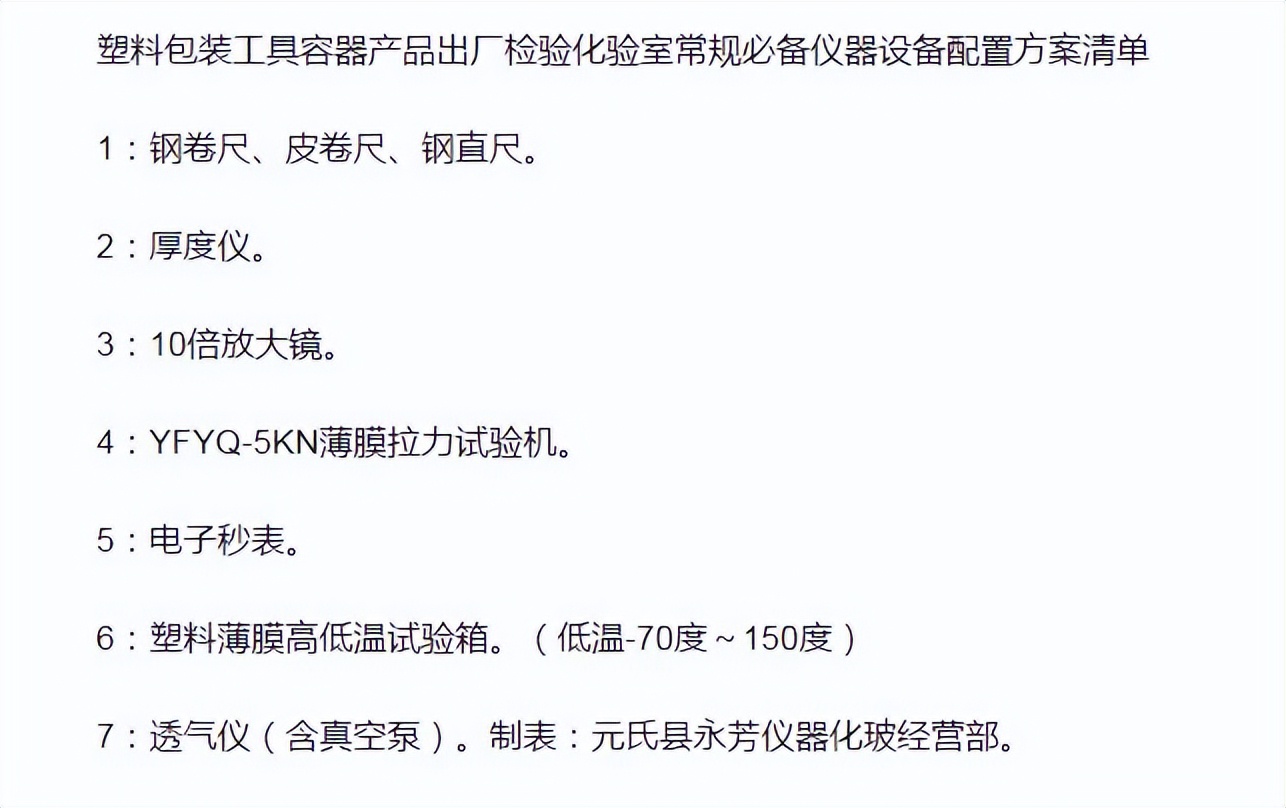 保鲜盒膜袋菜板厂化验室需要配置哪些检验仪器设备?