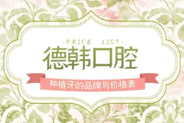 韩国种植牙价格表 进口种植牙的价格？韩国奥齿泰种植牙多少钱？