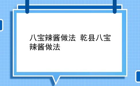 八宝辣酱做法？乾县八宝辣酱做法？插图