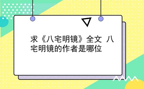 求《八宅明镜》全文？八宅明镜的作者是哪位？插图