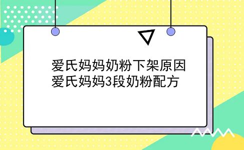 爱氏妈妈奶粉下架原因？爱氏妈妈3段奶粉配方？插图