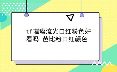 tf璀璨流光口红粉色好看吗？芭比粉口红颜色？插图