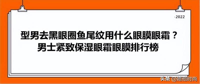 男士眼霜什么牌子口碑好？口碑好的男士眼霜十大品牌排名