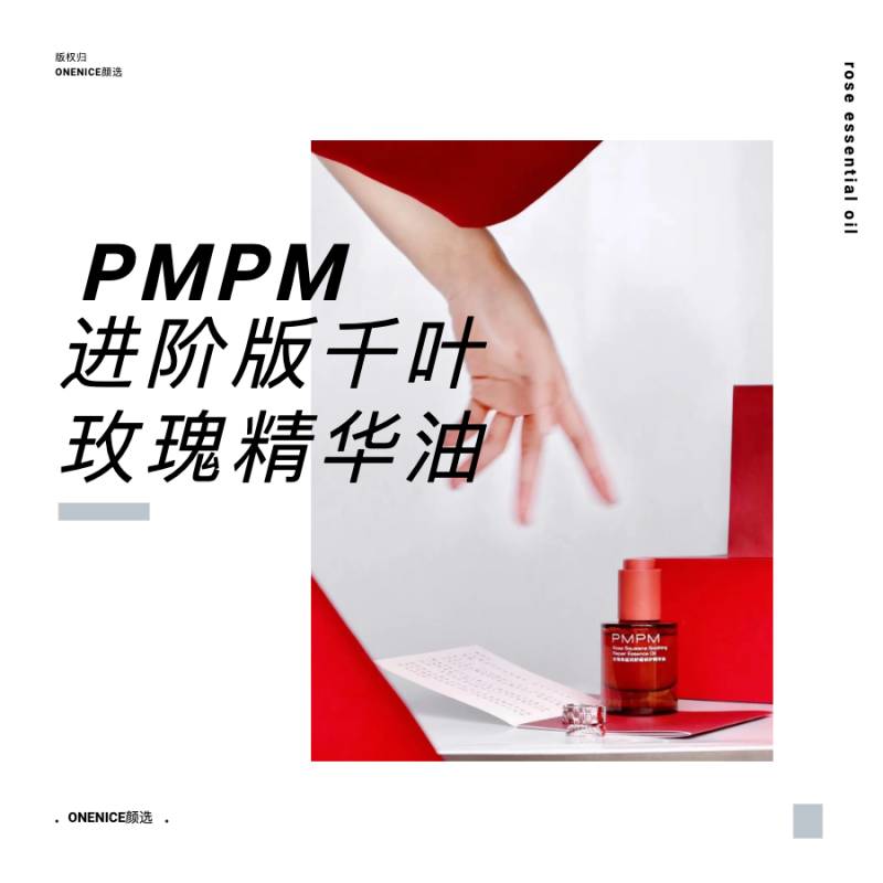 PMPM玫瑰精华油怎么样？pmpm玫瑰精华油正确用法