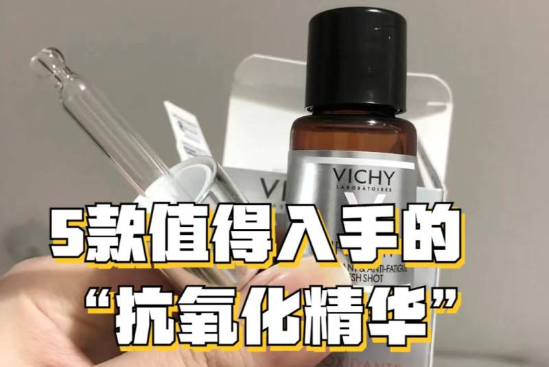 薇姿15%vc精华值得入手吗？薇姿15%vc精华好用吗？