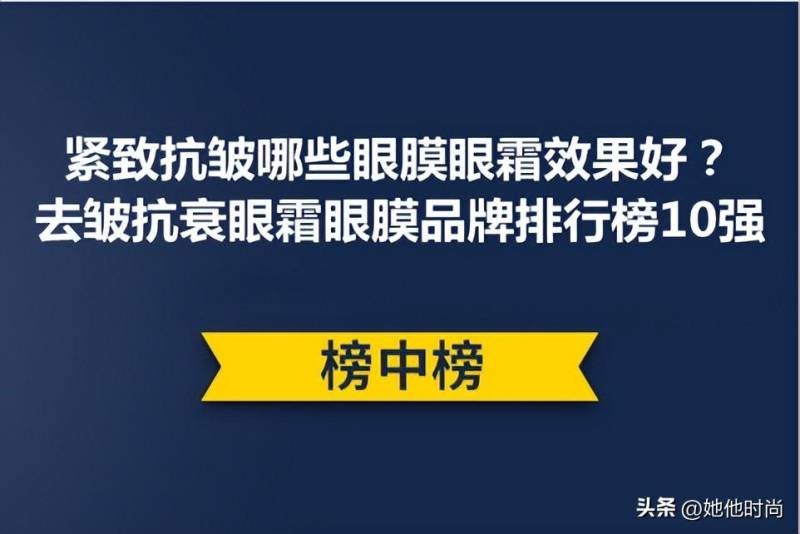 淡化眼纹最好的眼膜有哪些？公认最好用的眼膜推荐