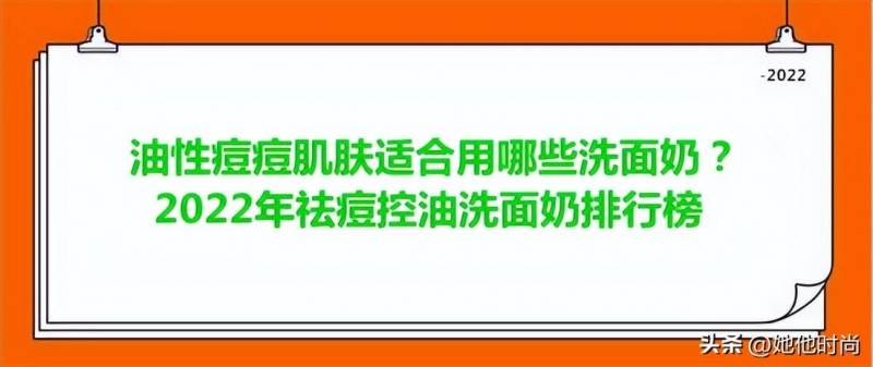 学生用什么祛痘洗面奶好？学生祛痘洗面奶排行榜10强